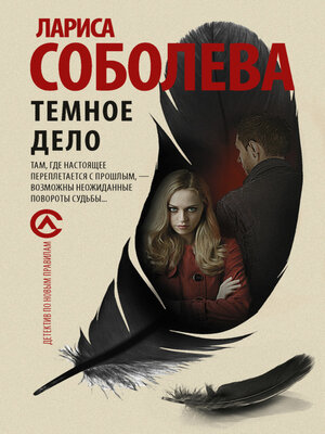 cover image of Темное дело